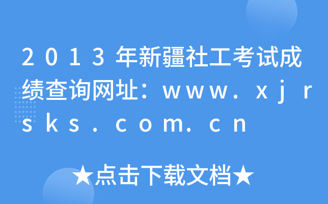 2013½繤ԇɿԃWַwww.xjrsks.com.cn