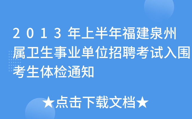 2013年上半年福建泉州属卫生事业单位招聘考试入围考生体检通知