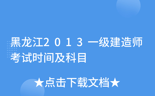 黑龙江2013一级建造师考试时间及科目