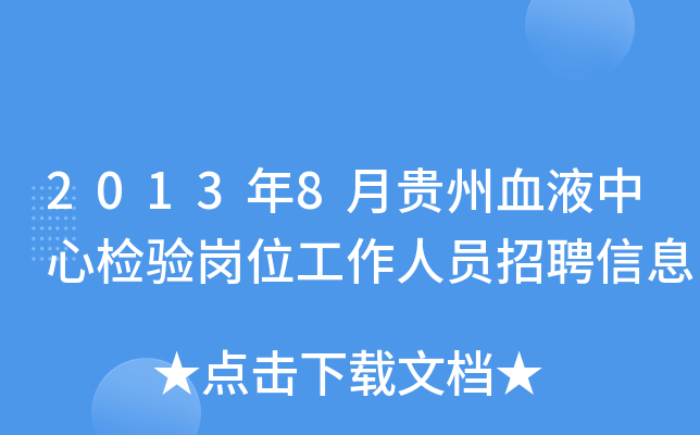 2013年8月贵州血液中心检验岗位工作人员招聘信息