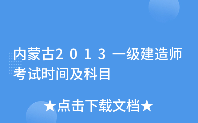 内蒙古2013一级建造师考试时间及科目