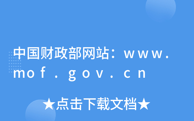 中国财政部网站：www.mof.gov.cn
