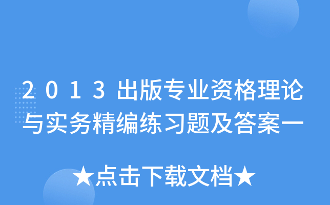 2013出版专业资格理论与实务精编练习题及答案一
