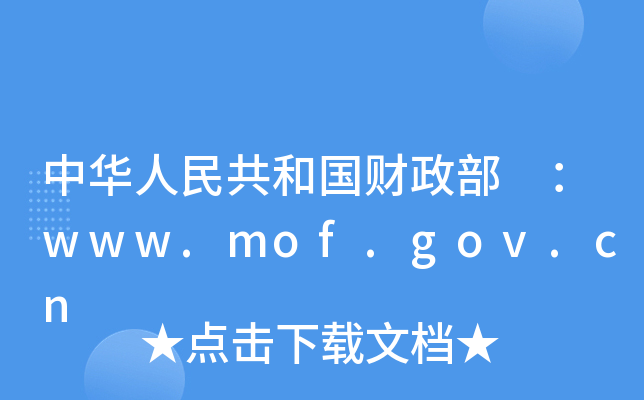 中华人民共和国财政部 ：www.mof.gov.cn