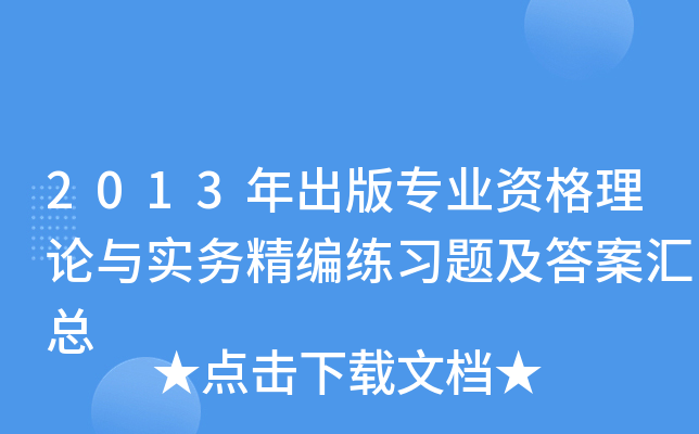 2013年出版专业资格理论与实务精编练习题及答案汇总