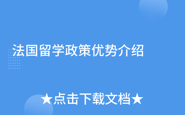 法国留开云kaiyun(中国)政策优势介绍