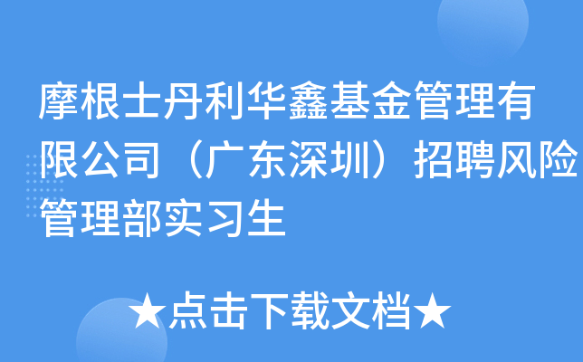 摩根士丹利华鑫基金管理有限公司（广东深圳）招聘风险管理部实习生