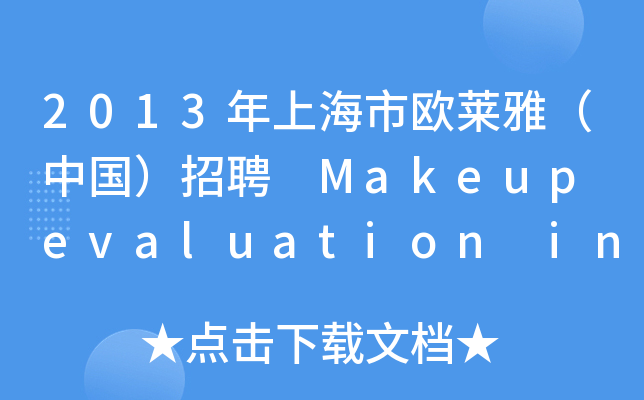 2013ϺКWRţЇƸ Makeup evaluation intern