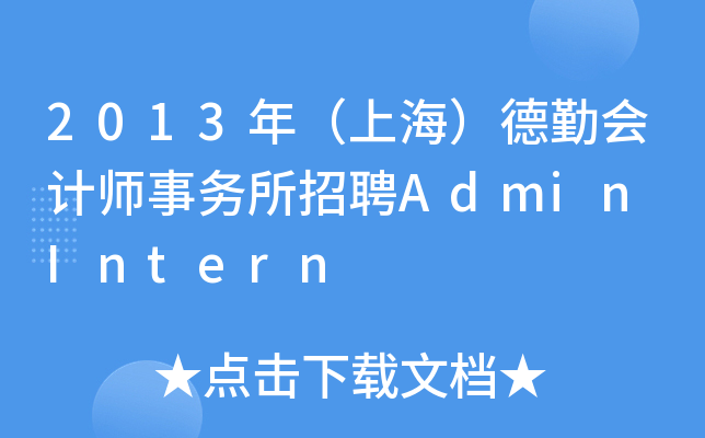 2013꣨ϺڕӋƸAdmin Intern