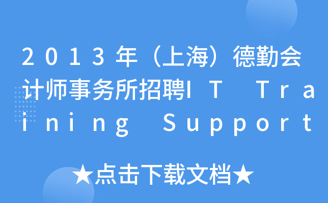 2013꣨Ϻڕ(hu)Ӌ(j)(w)ƸIT Training Supporting Intern