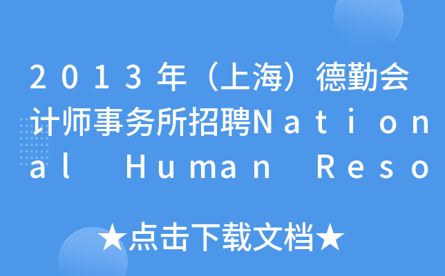 2013꣨ϺڕӋ(j)(w)ƸNational Human Resources
