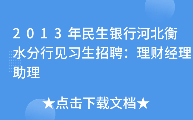 2013年民生银行河北衡水分行见习生招聘：理财经理助理