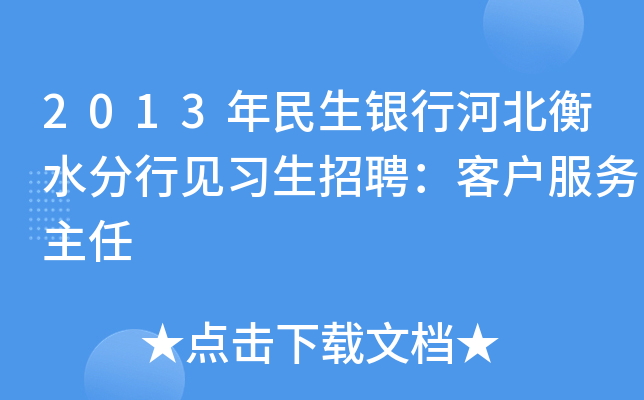 2013年民生银行河北衡水分行见习生招聘：客户服务主任