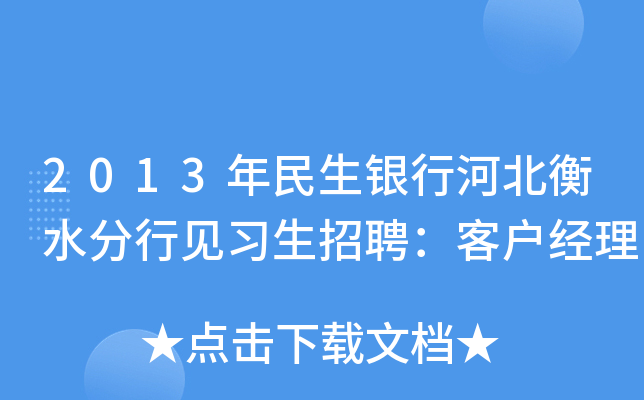 2013年民生银行河北衡水分行见习生招聘：客户经理
