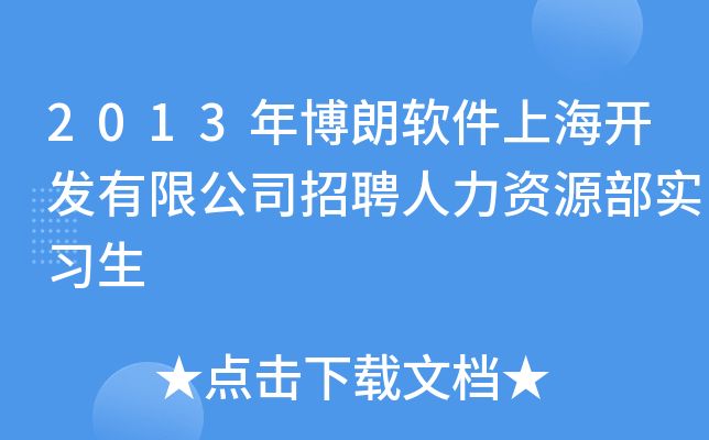 2013年博朗软件上海开发有限公司招聘人力资源部实习生