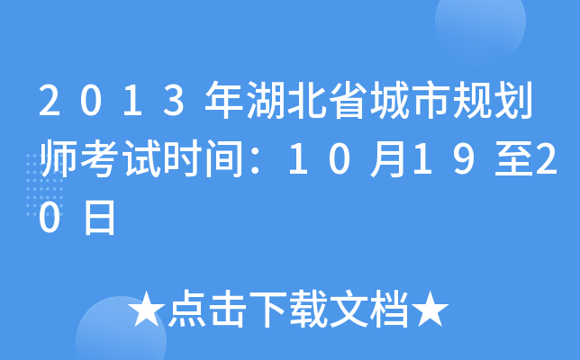 2013年湖北省城市规划师考试时间：10月19至20日