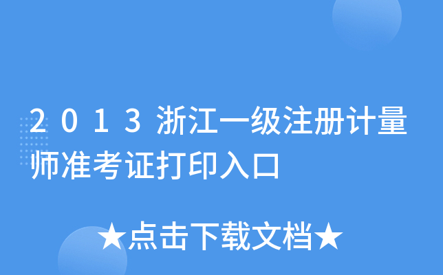 2013浙江一级注册计量师准考证打印入口