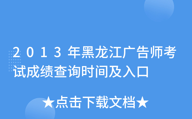 2013年黑龙江广告师考试成绩查询时间及入口