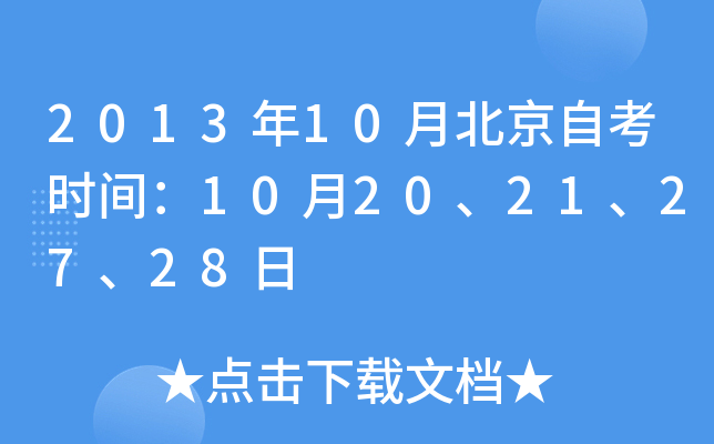 2013年10月北京自考时间：10月20、21、27、28日