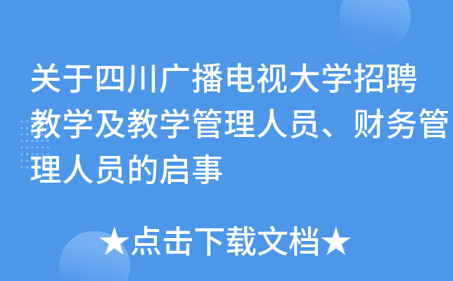 关于四川广播电视大开云kaiyun(中国)招聘教开云kaiyun(中国)及教开云kaiyun(中国)管理人员、财务管理人员的启事