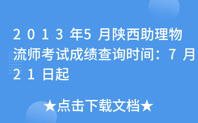 2013年5月陕西助理物流师考试成绩查询时间：7月21日起