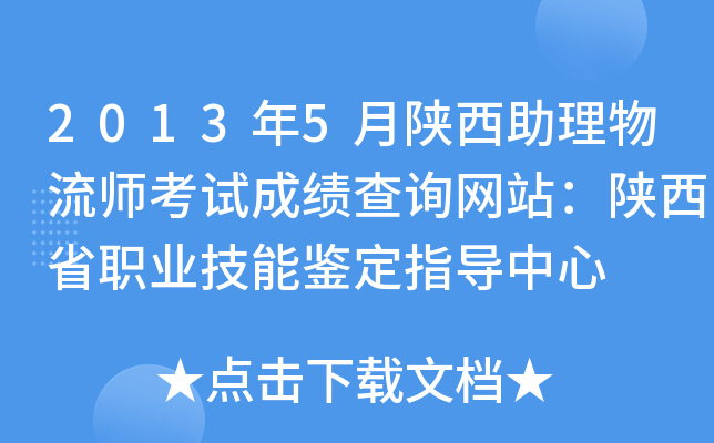 2013年5月陕西助理物流师考试成绩查询网站：陕西省职业技能鉴定指导中心