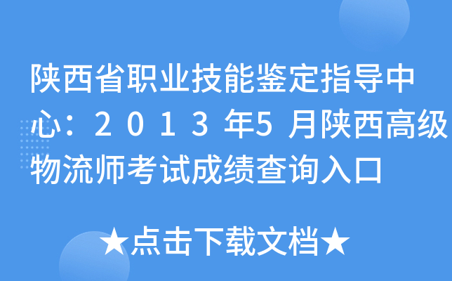 陕西省职业技能鉴定指导中心：2013年5月陕西高级物流师考试成绩查询入口