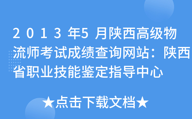 2013年5月陕西高级物流师考试成绩查询网站：陕西省职业技能鉴定指导中心