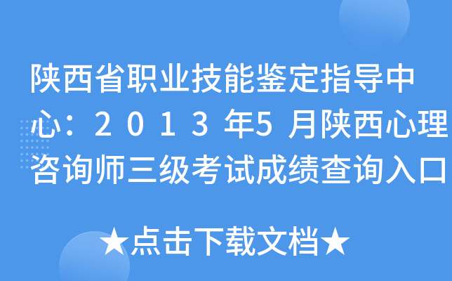 陕西省职业技能鉴定指导中心：2013年5月陕西心理咨询师三级考试成绩查询入口