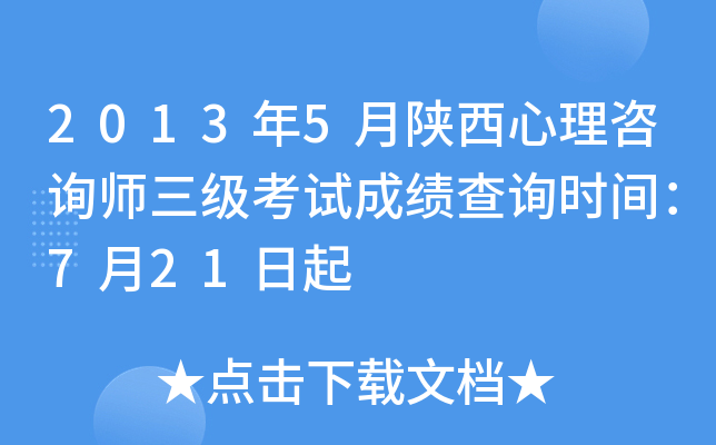 2013年5月陕西心理咨询师三级考试成绩查询时间：7月21日起