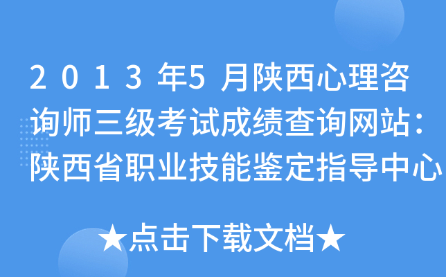 2013年5月陕西心理咨询师三级考试成绩查询网站：陕西省职业技能鉴定指导中心