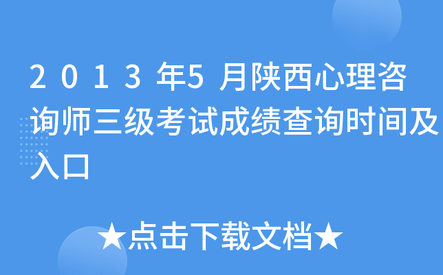 2013年5月陕西心理咨询师三级考试成绩查询时间及入口