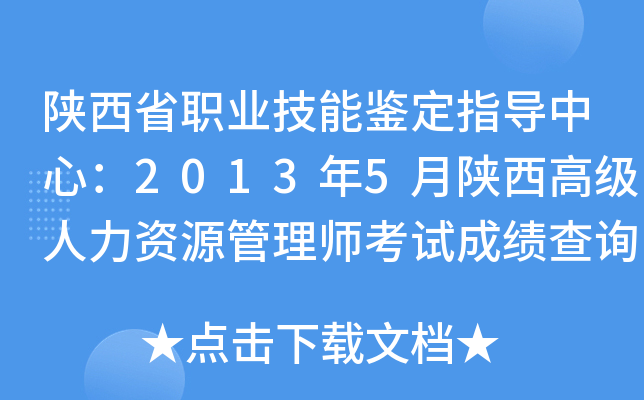 陕西省职业技能鉴定指导中心：2013年5月陕西高级人力资源管理师考试成绩查询入口