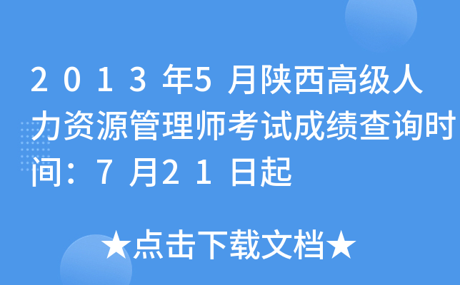 2013年5月陕西高级人力资源管理师考试成绩查询时间：7月21日起