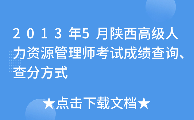 2013年5月陕西高级人力资源管理师考试成绩查询、查分方式