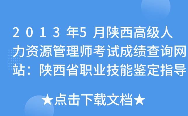 2013年5月陕西高级人力资源管理师考试成绩查询网站：陕西省职业技能鉴定指导中心
