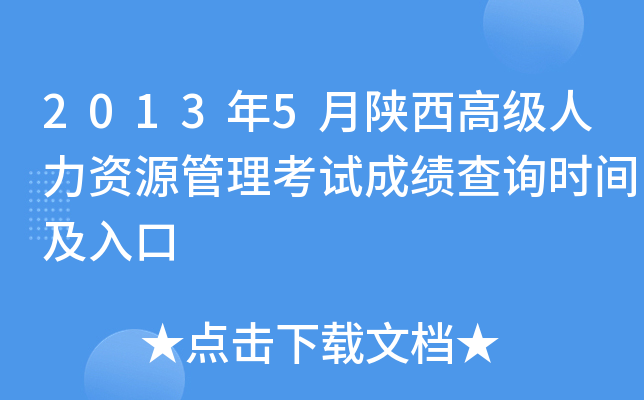 2013年5月陕西高级人力资源管理考试成绩查询时间及入口
