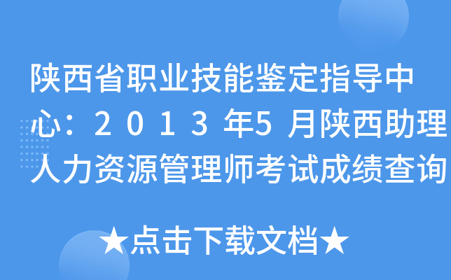 陕西省职业技能鉴定指导中心：2013年5月陕西助理人力资源管理师考试成绩查询入口