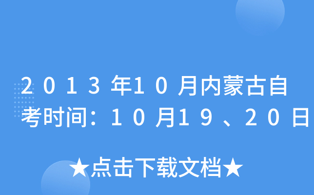 2013年10月内蒙古自考时间：10月19、20日