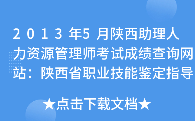 2013年5月陕西助理人力资源管理师考试成绩查询网站：陕西省职业技能鉴定指导中心