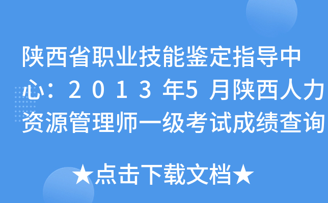 陕西省职业技能鉴定指导中心：2013年5月陕西人力资源管理师一级考试成绩查询入口