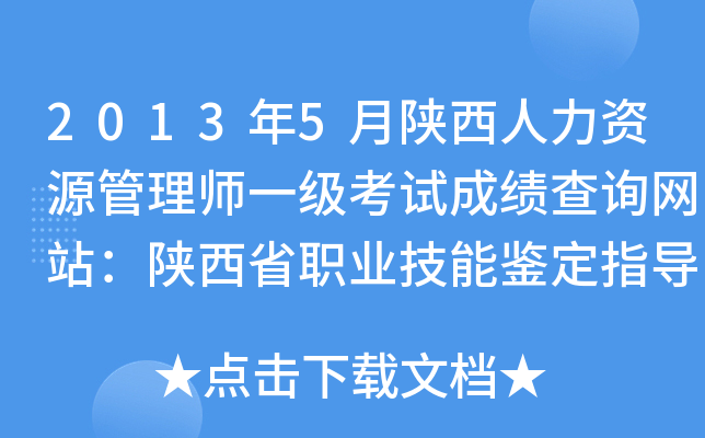 2013年5月陕西人力资源管理师一级考试成绩查询网站：陕西省职业技能鉴定指导中心