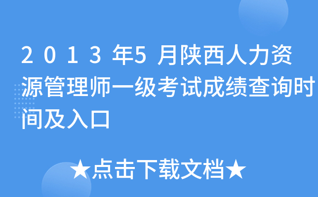 2013年5月陕西人力资源管理师一级考试成绩查询时间及入口