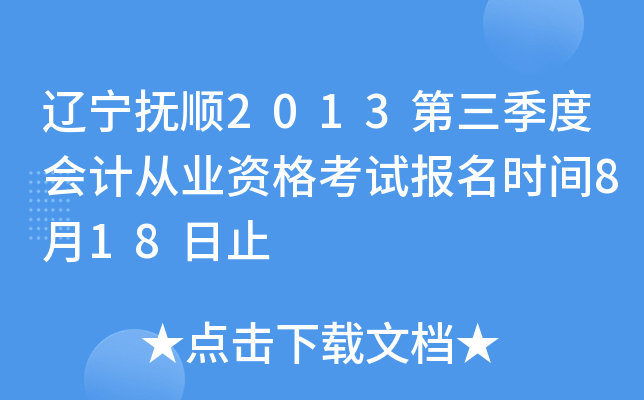 ������˳2013�������Ȼ�ƴ�ҵ�ʸ��Ա���ʱ��8��18��ֹ