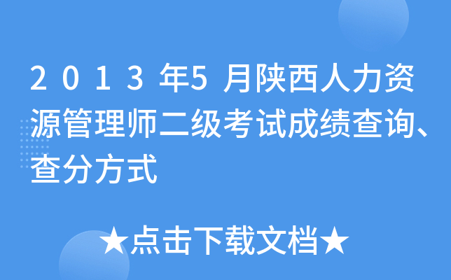 2013年5月陕西人力资源管理师二级考试成绩查询、查分方式
