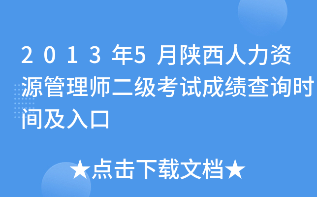 2013年5月陕西人力资源管理师二级考试成绩查询时间及入口