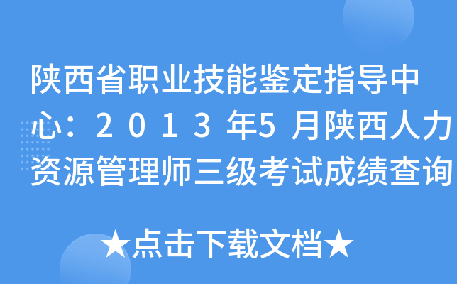 陕西省职业技能鉴定指导中心：2013年5月陕西人力资源管理师三级考试成绩查询入口