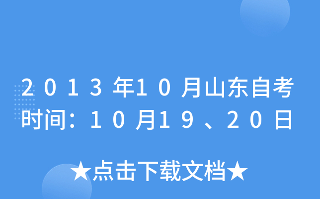 2013年10月山东自考时间：10月19、20日