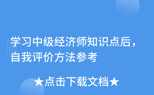 开云kaiyun(中国)习中级经济师知识点后，自我评价方法参考