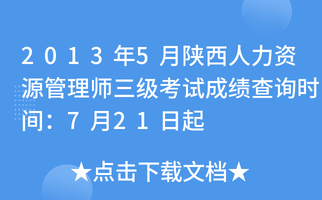 2013年5月陕西人力资源管理师三级考试成绩查询时间：7月21日起